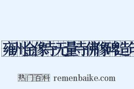 雍州金像寺无量寺佛像碑造句是什么意思的图片